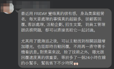 美業經營者的回饋訊息截圖，談到不用一直守著手機看訊息
