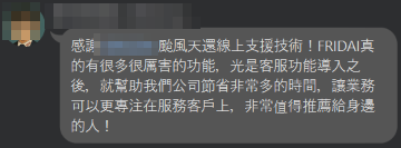 精密儀器業者的回饋訊息截圖，談到客服功能導入後業務更能專注服務客戶
