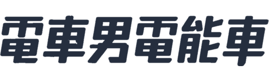 電車男電能車