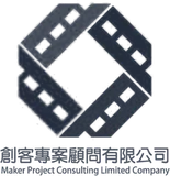 創客專案顧問 Maker Project Consulting