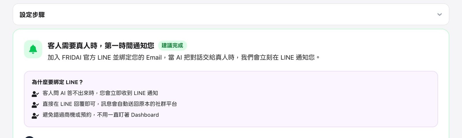 FRIDAI 後台「真人通知」頁的設定步驟，說明客人需要真人時會用 LINE 通知，並列出綁定 LINE 的三個好處