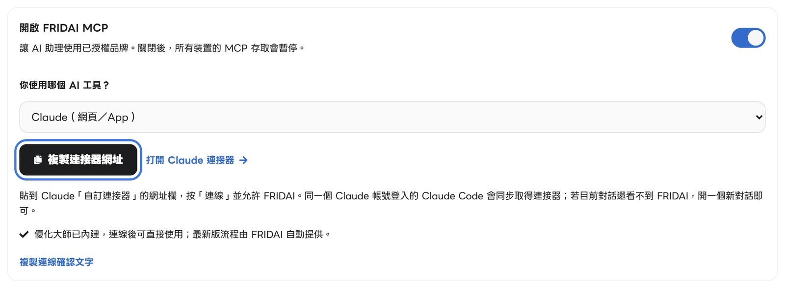 FRIDAI「MCP 設定」頁選了 Claude（網頁／App），下方是「複製連接器網址」按鈕與「打開 Claude 連接器」連結