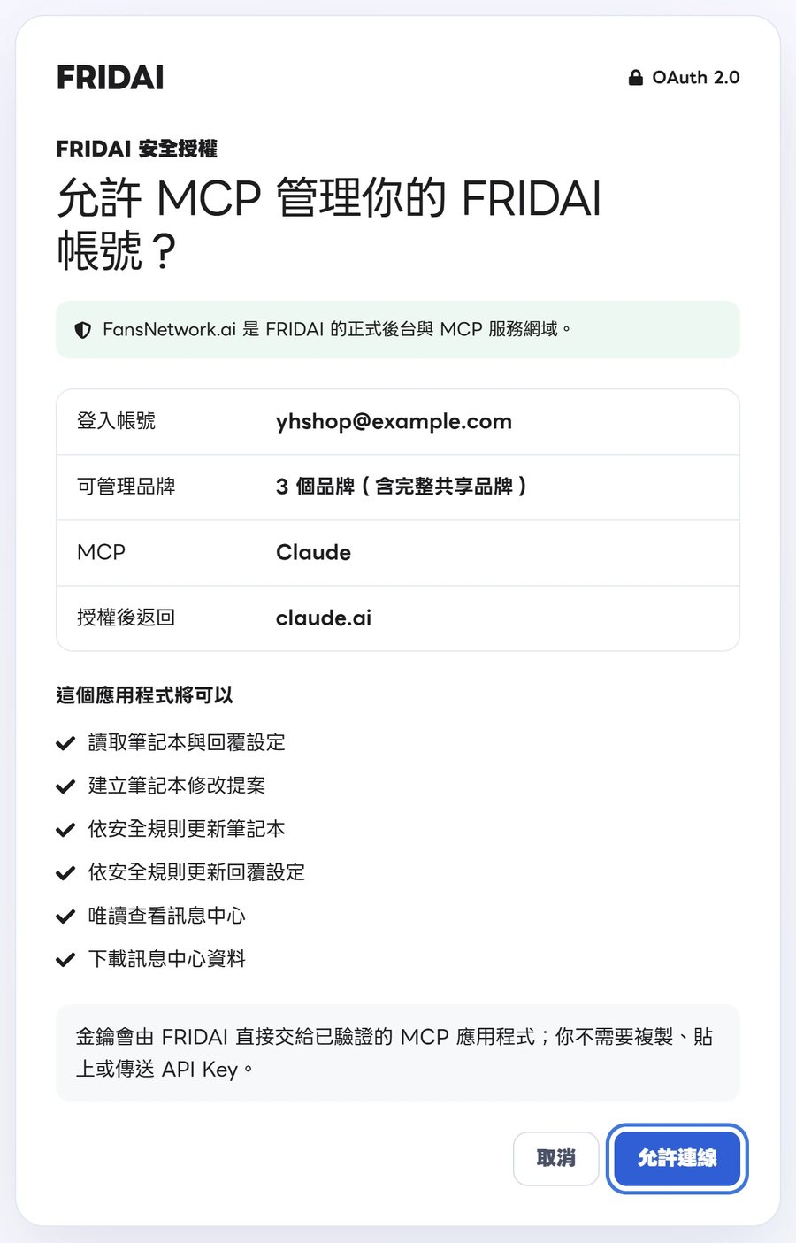 FRIDAI 安全授權頁，列出登入帳號、可管理品牌與權限，包含讀取筆記本、依安全規則更新筆記本與唯讀查看訊息中心