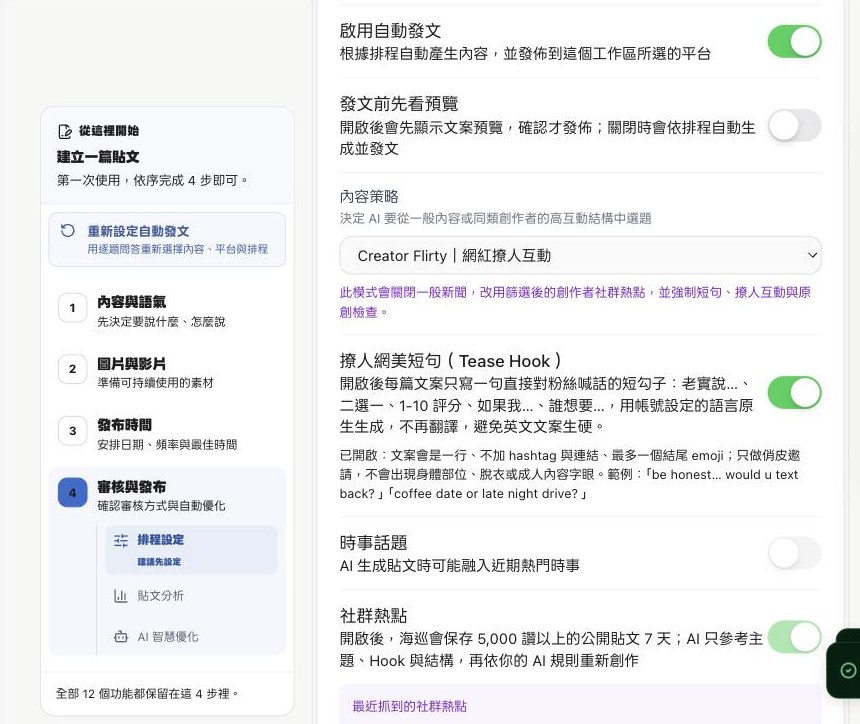 排程設定:內容策略選 Creator Flirty,下方就是撩人網美短句開關