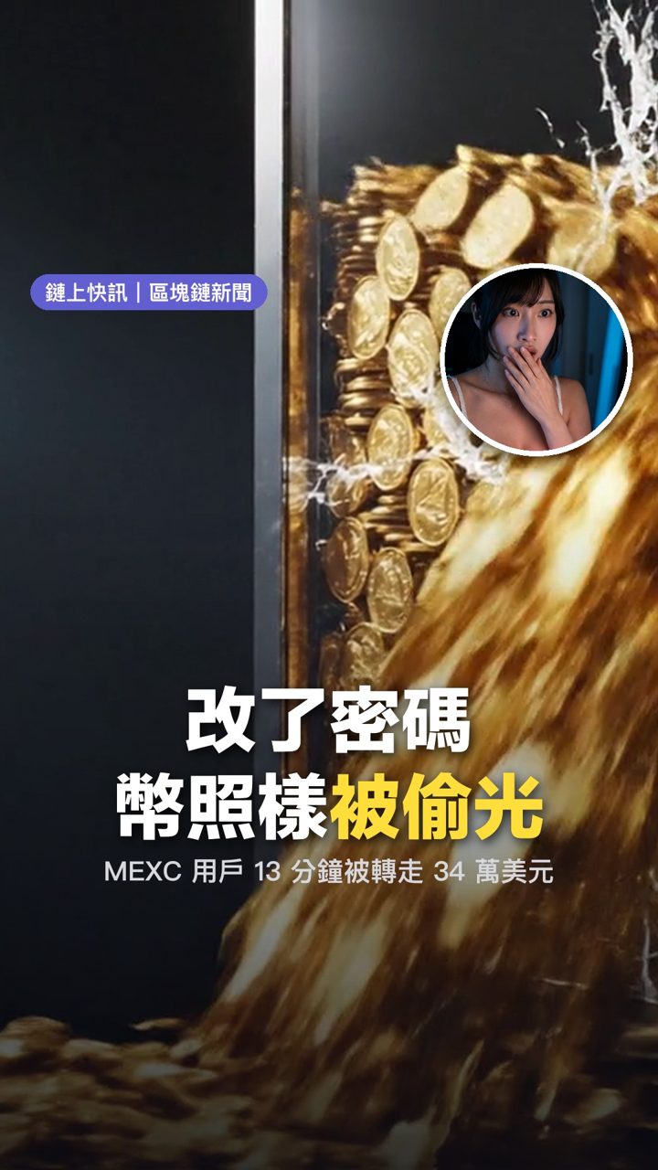 第一支影片封面:改了密碼,幣照樣被偷光