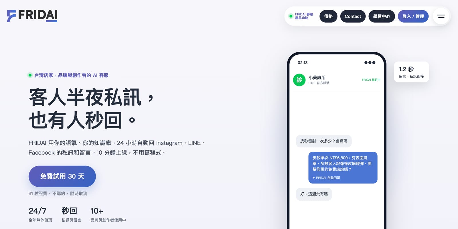 FRIDAI 官網首頁，左側有免費試用 30 天按鈕，右上角是登入／管理