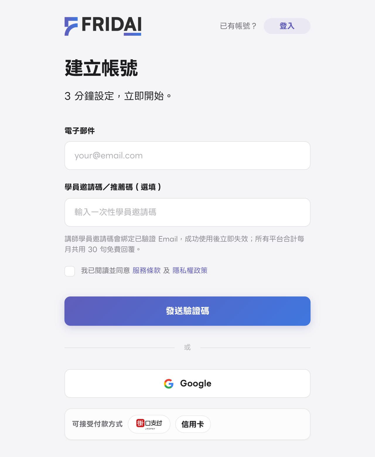 建立帳號頁：電子郵件、選填的學員邀請碼、同意條款勾選框、發送驗證碼與 Google 登入