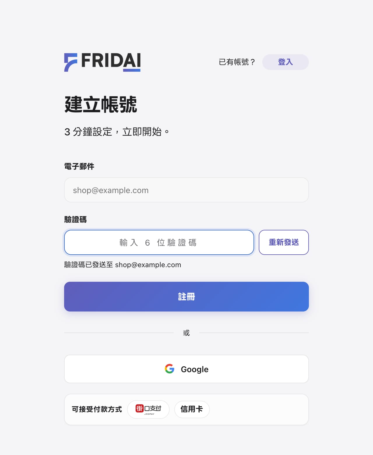 輸入 6 位數驗證碼的畫面，提示驗證碼已發送至 shop@example.com，下方是註冊按鈕