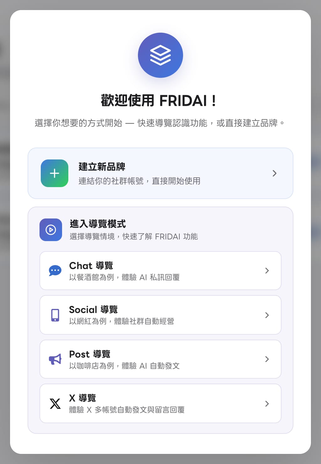 歡迎使用 FRIDAI 視窗：建立新品牌，以及 Chat、Social、Post、X 四種導覽模式