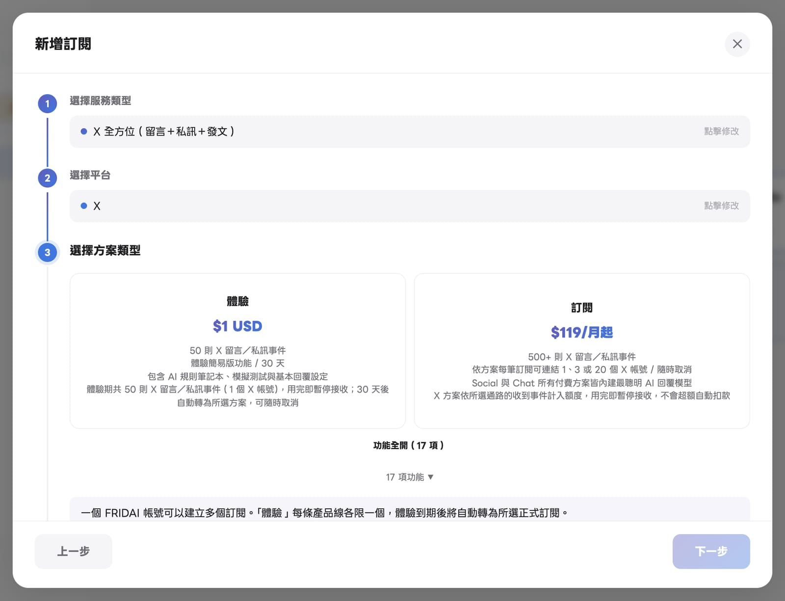 X 的服務類型為 X 全方位（留言＋私訊＋發文），平台為 X，接著選體驗或訂閱