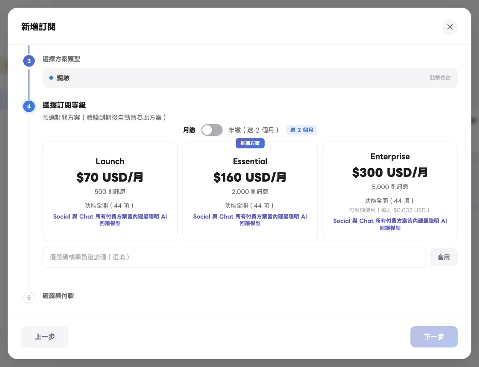 Chat 的訂閱等級：Launch $70、Essential $160（推薦方案）、Enterprise $300，月繳