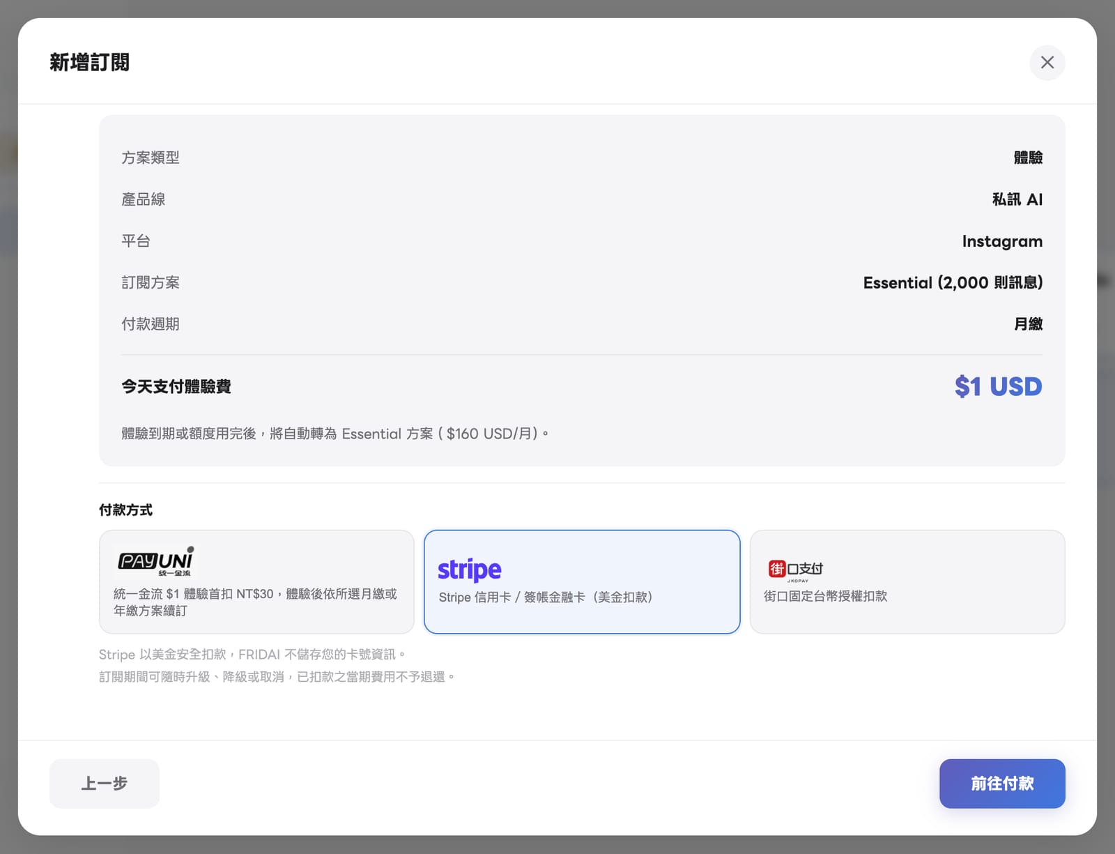 付款方式：PAYUNi 統一金流、Stripe 信用卡／簽帳金融卡、街口固定台幣授權扣款，右下角前往付款