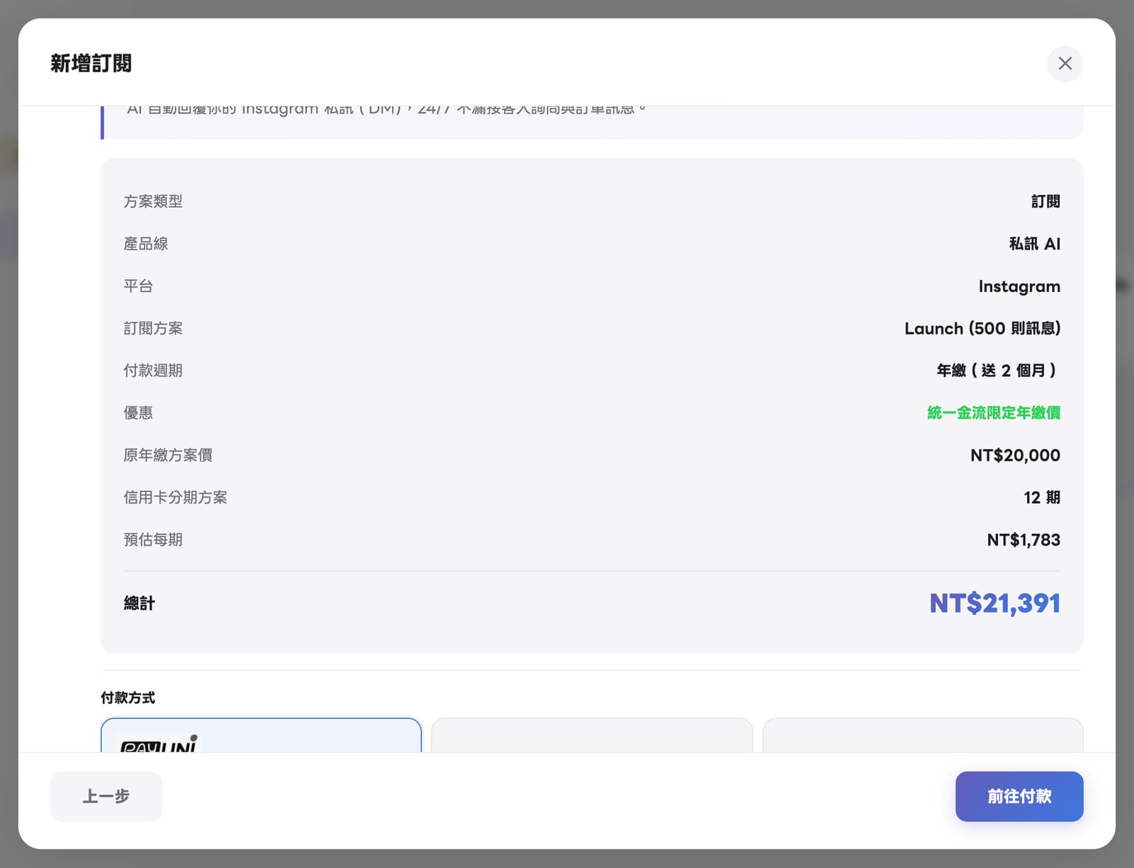 確認與付款：Chat × Instagram Launch 年繳（送 2 個月），統一金流限定年繳價 NT$20,000，信用卡分期 12 期，預估每期 NT$1,783，總計 NT$21,391