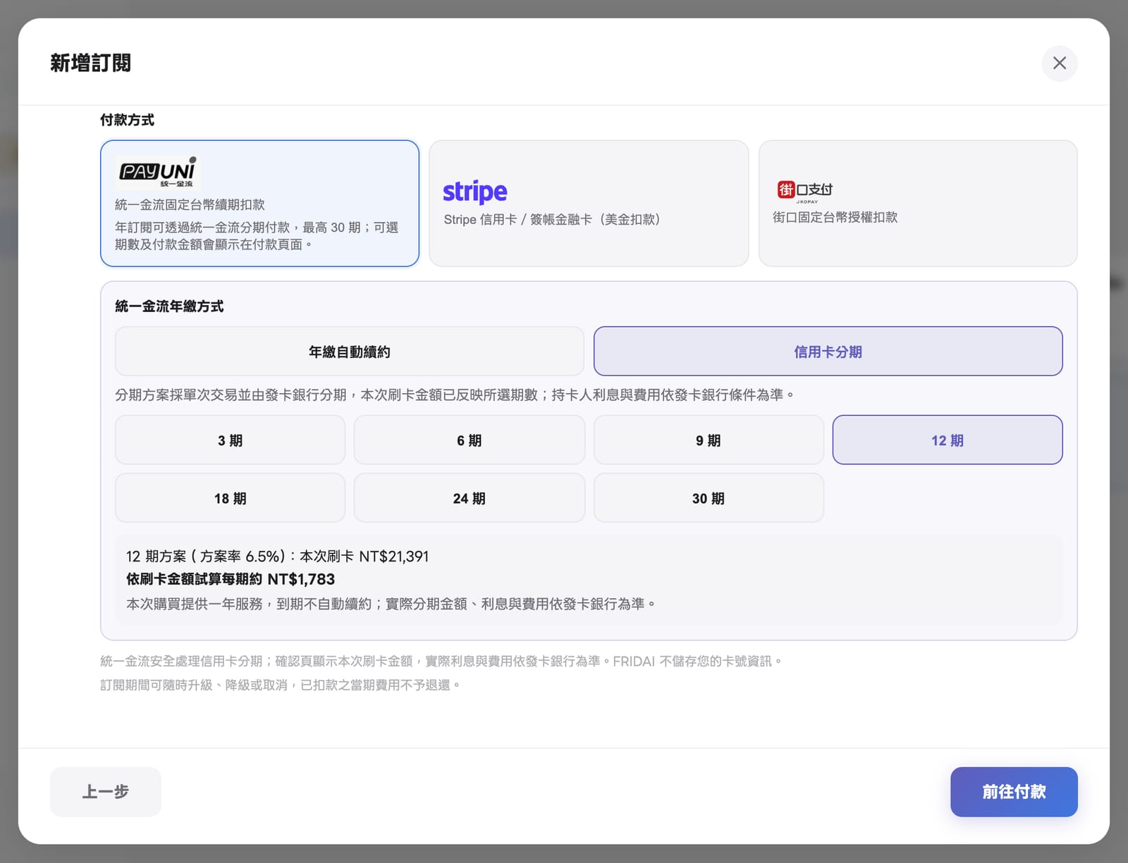 統一金流年繳方式：年繳自動續約或信用卡分期，可選 3、6、9、12、18、24、30 期，12 期方案本次刷卡 NT$21,391