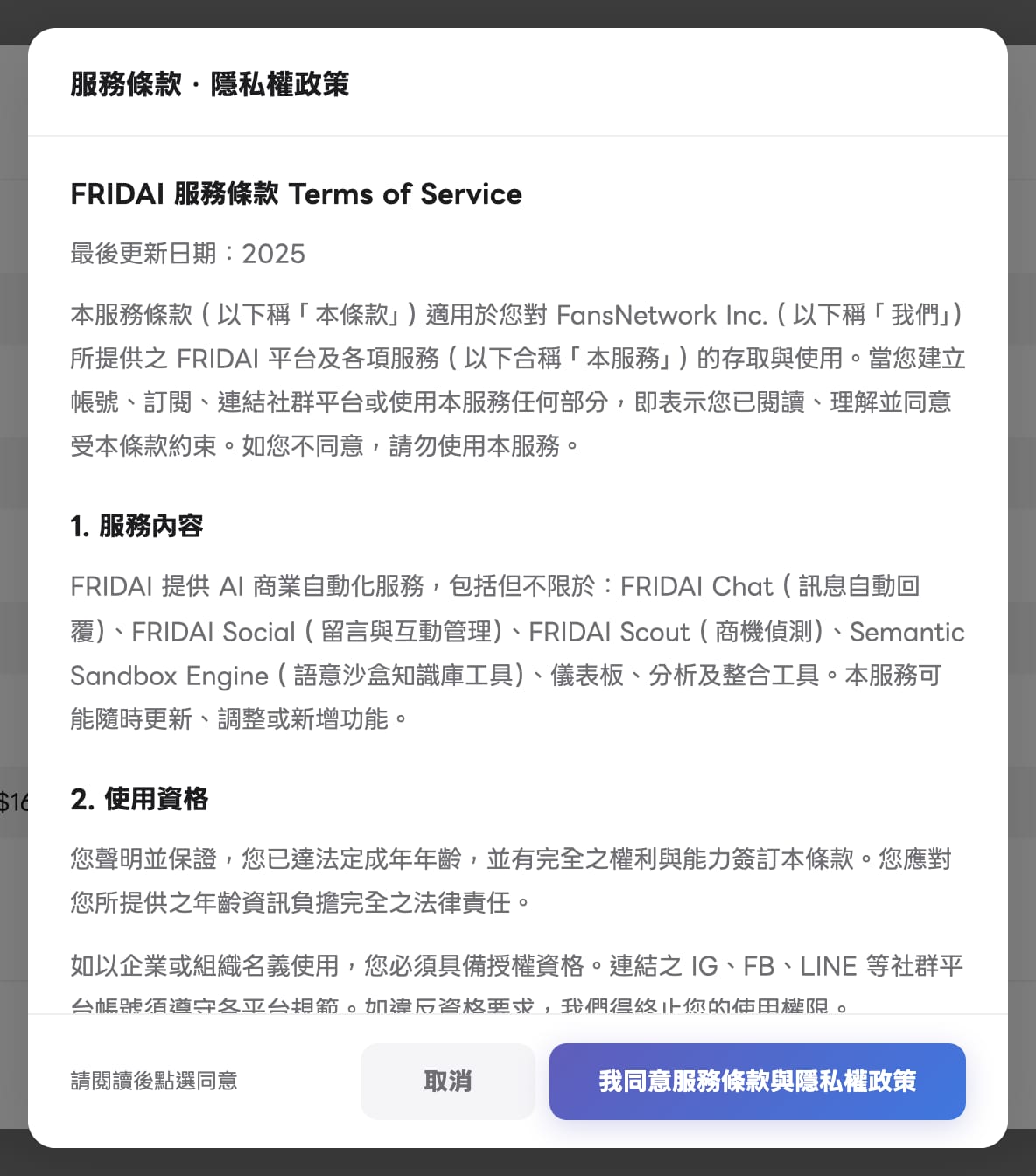 服務條款與隱私權政策視窗，底部是取消與我同意服務條款與隱私權政策