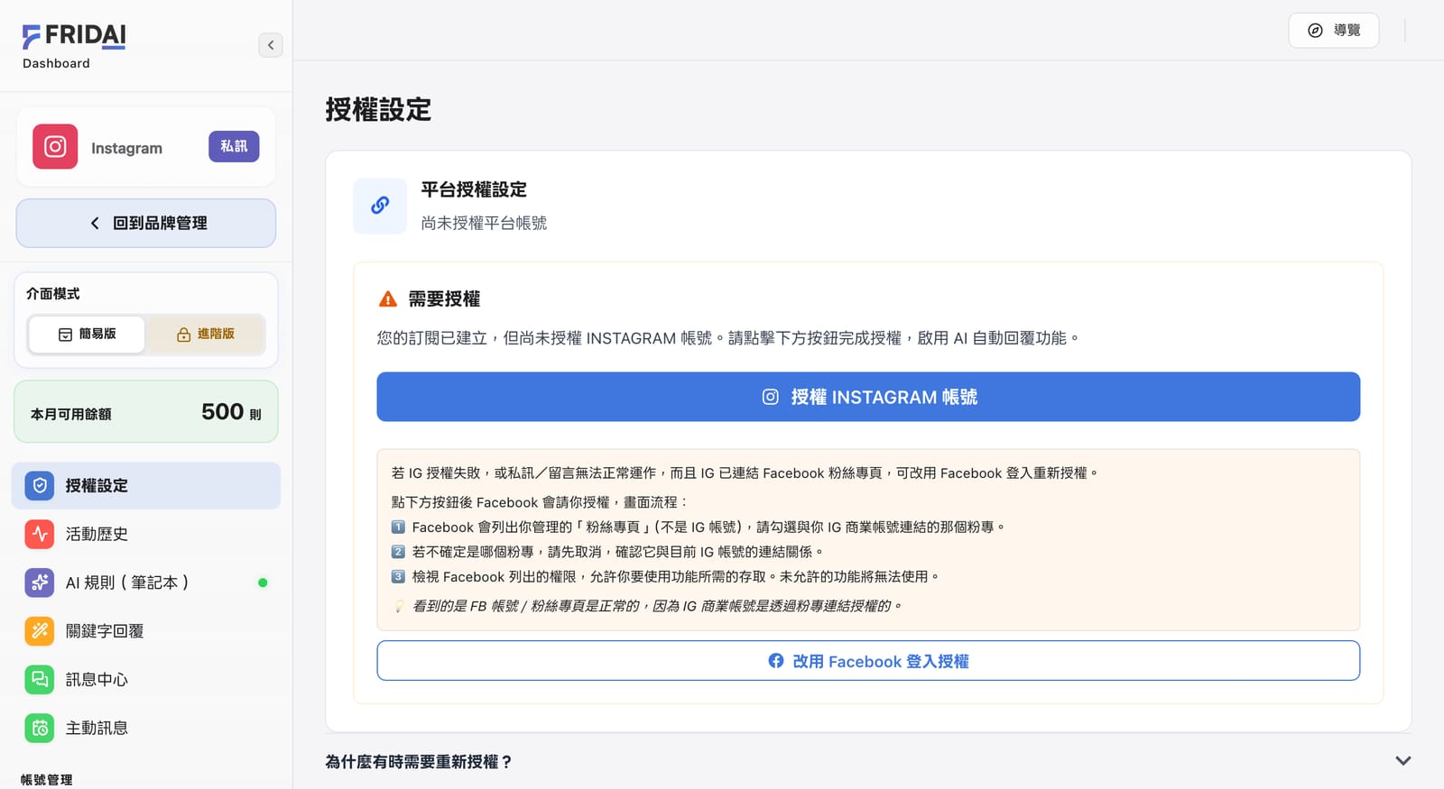 Instagram 授權設定：授權 INSTAGRAM 帳號按鈕，以及改用 Facebook 登入授權的說明