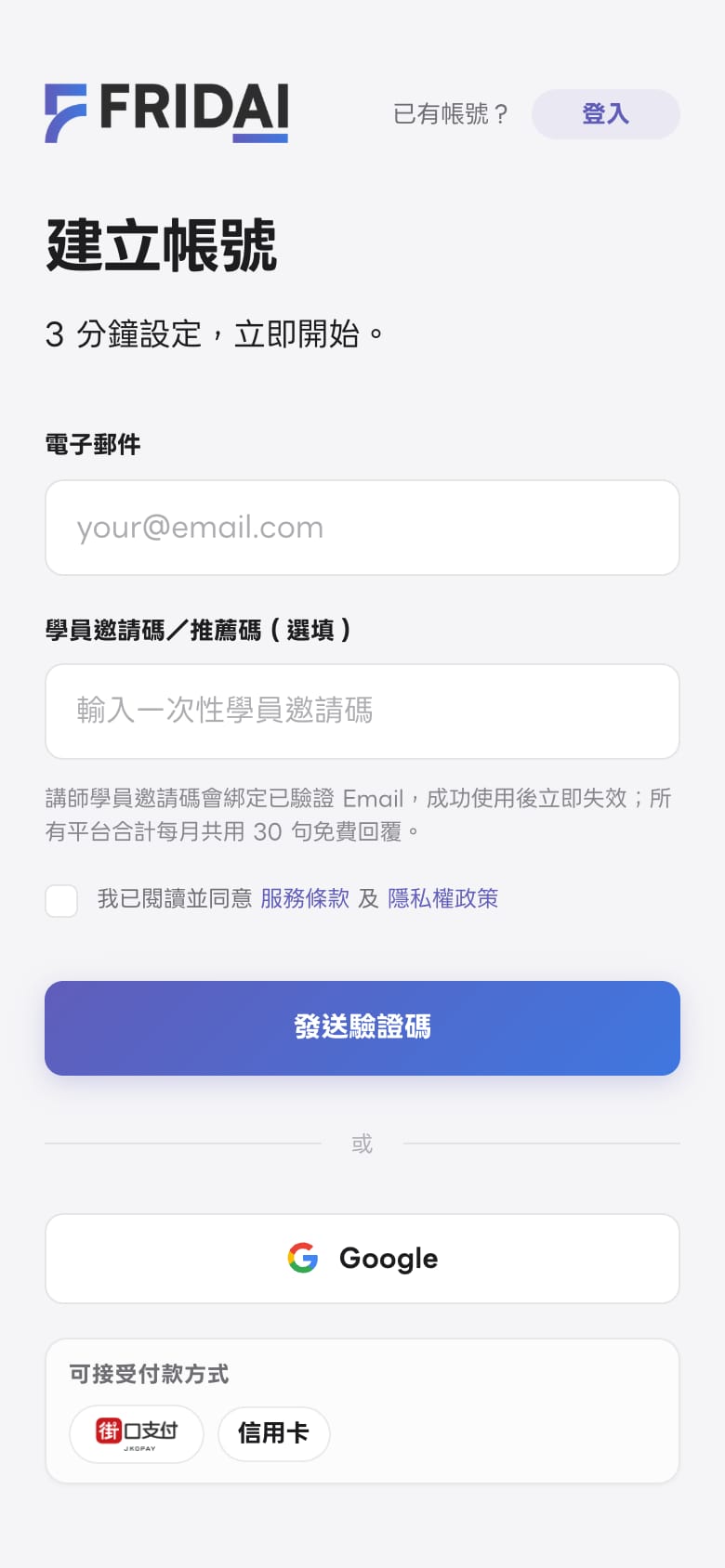 手機版建立帳號頁，電子郵件、邀請碼、發送驗證碼與 Google 按鈕由上往下排列