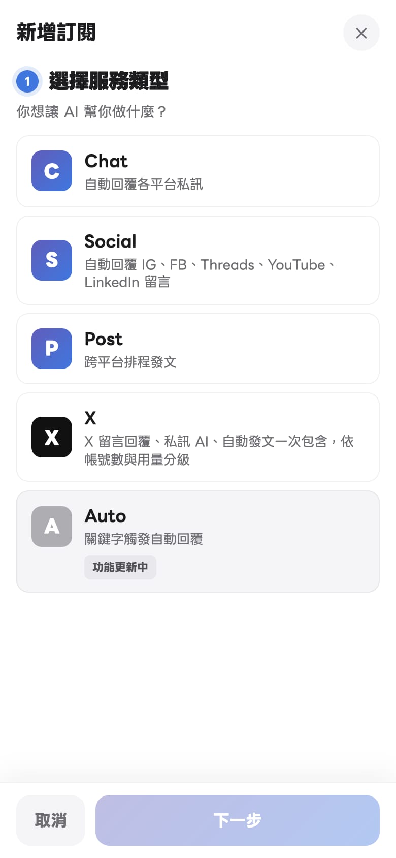 手機版新增訂閱：服務類型改成直向卡片清單，底部固定取消與下一步