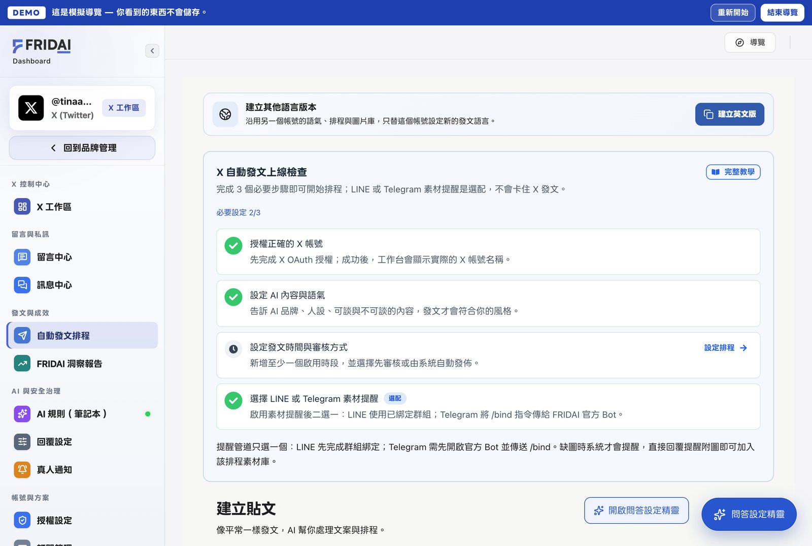 剛連接的 X 工作區,上線檢查顯示授權與 AI 語氣已完成,只剩發文時間與審核方式