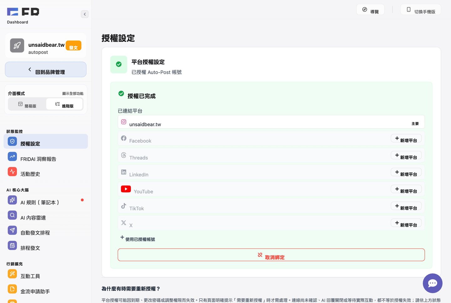 授權設定：Instagram 帳號授權完成，出現在已連結平台