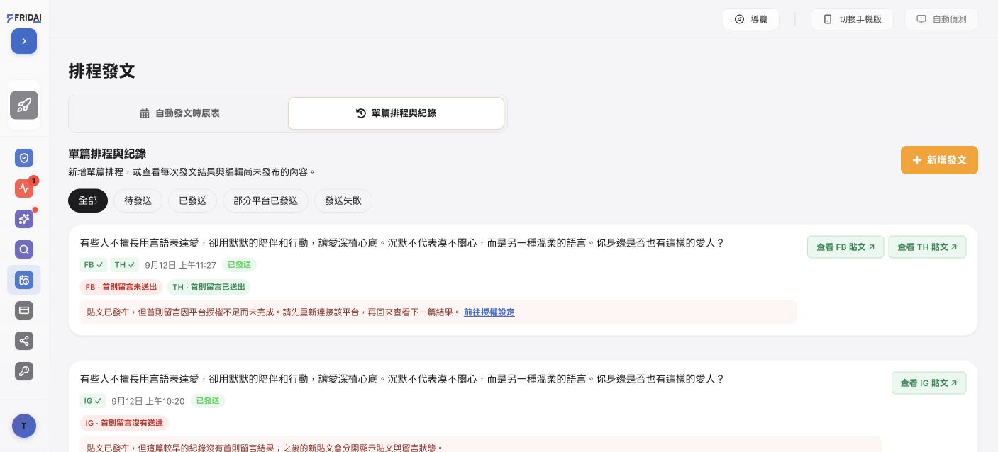 單篇紀錄分開顯示貼文與各平台首則留言結果
