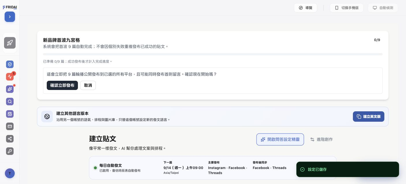 首波九宮格啟用後：進度 0/9、下一篇 09:00，立即公開發布前再次說明九篇、三平台與首則留言的影響範圍