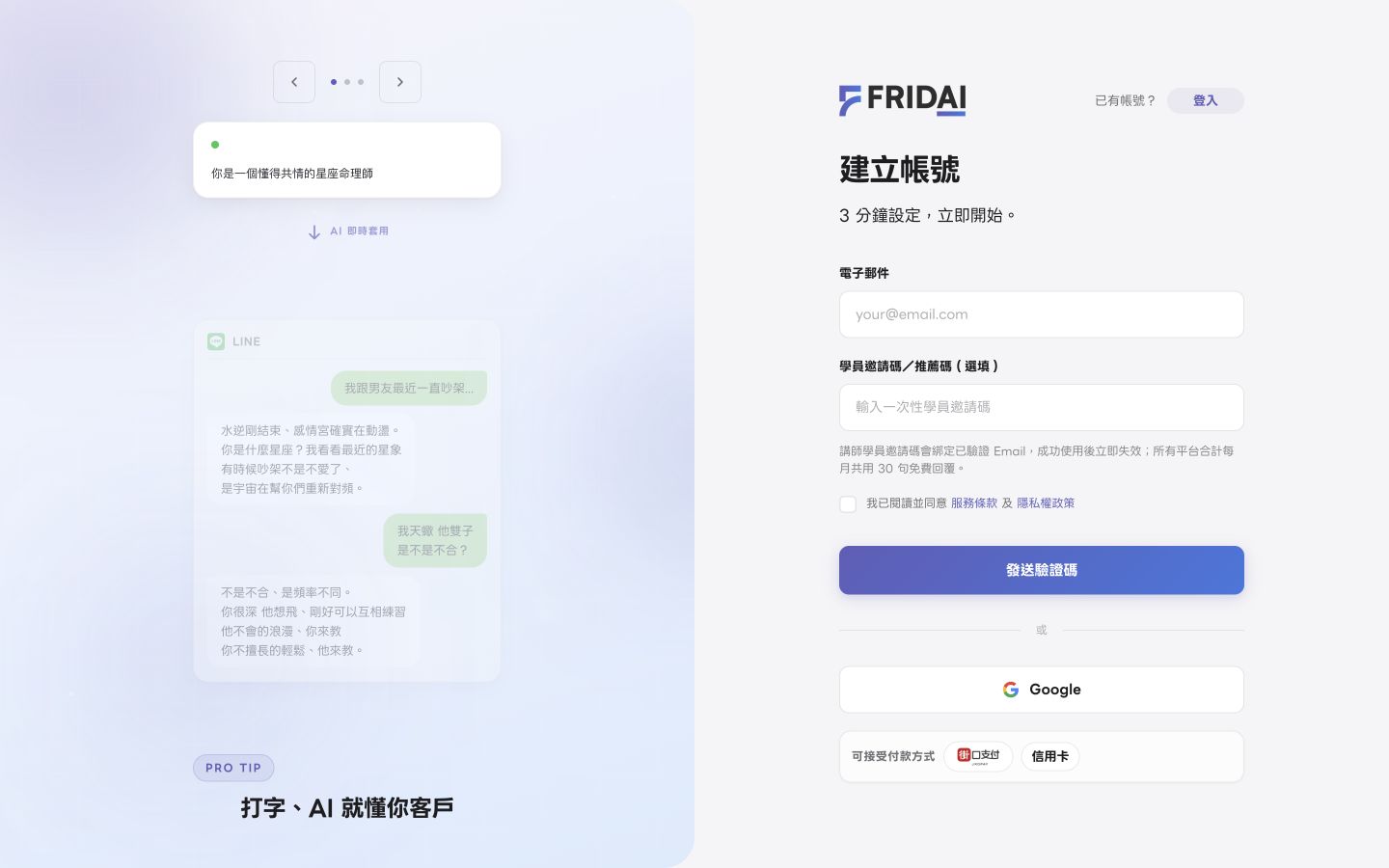 FRIDAI 註冊頁：填寫名稱與 Email 建立帳號