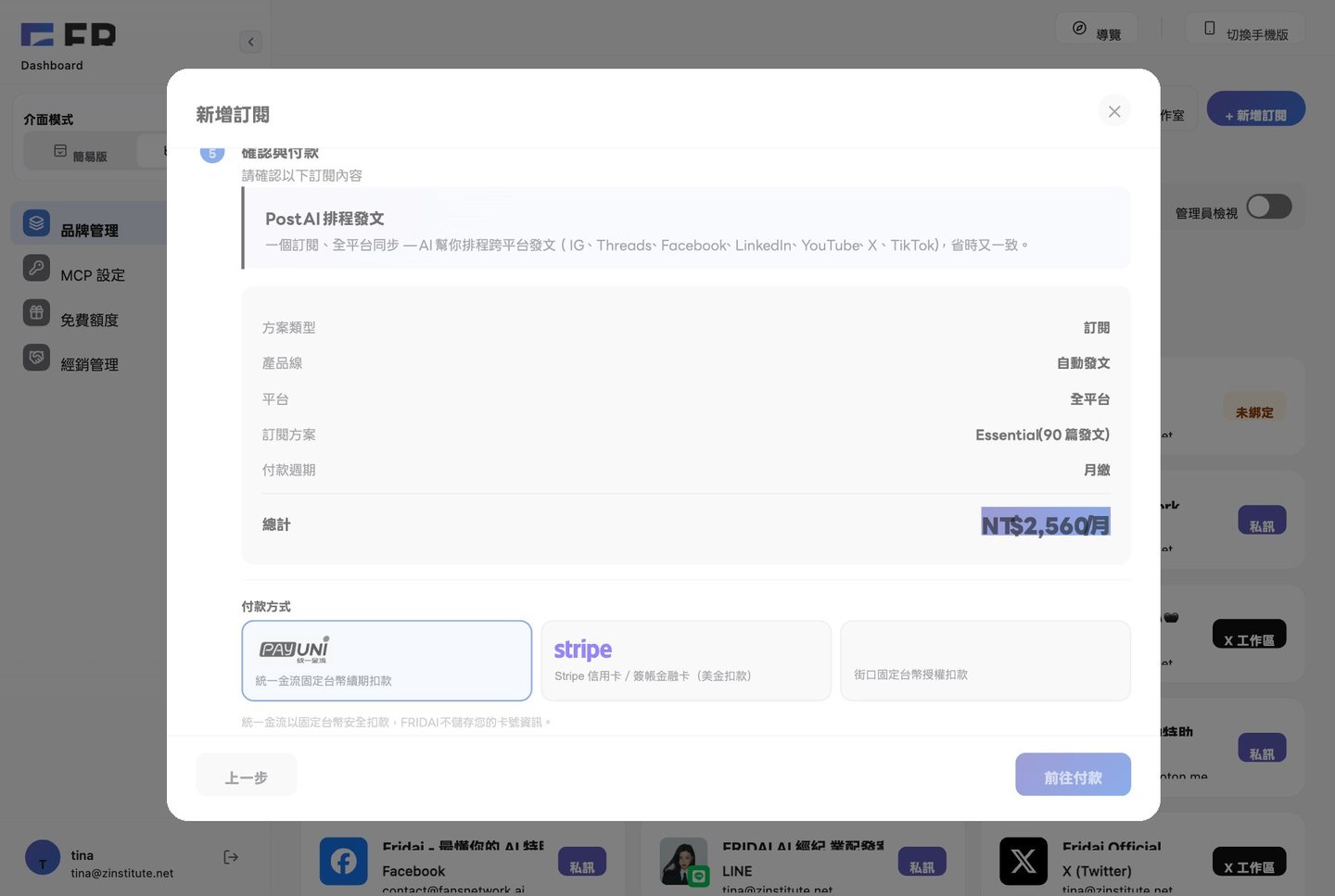 新增訂閱最後一步：核對方案與金額後前往付款