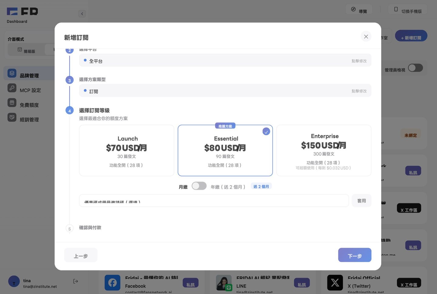 新增訂閱第四步：選擇 Launch、Essential 或 Enterprise，套用優惠碼