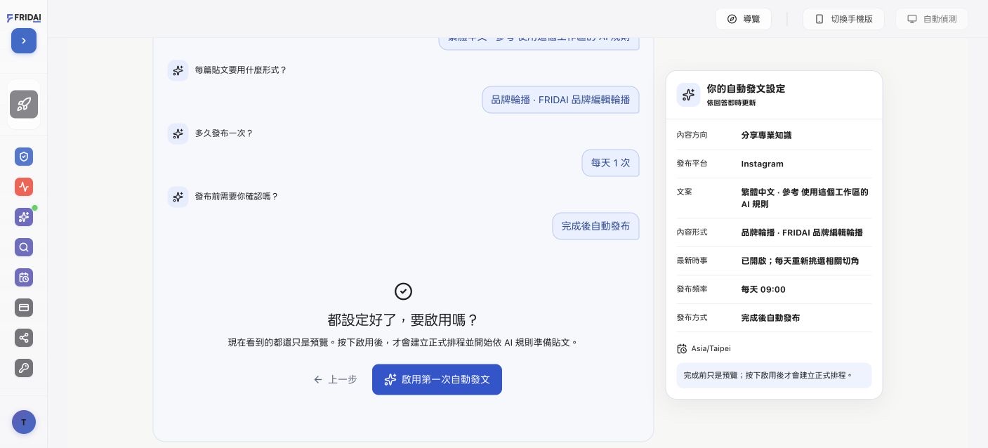 啟用前摘要：Instagram 品牌輪播、FRIDAI 模板、結合最新時事、每天 09:00 自動發布