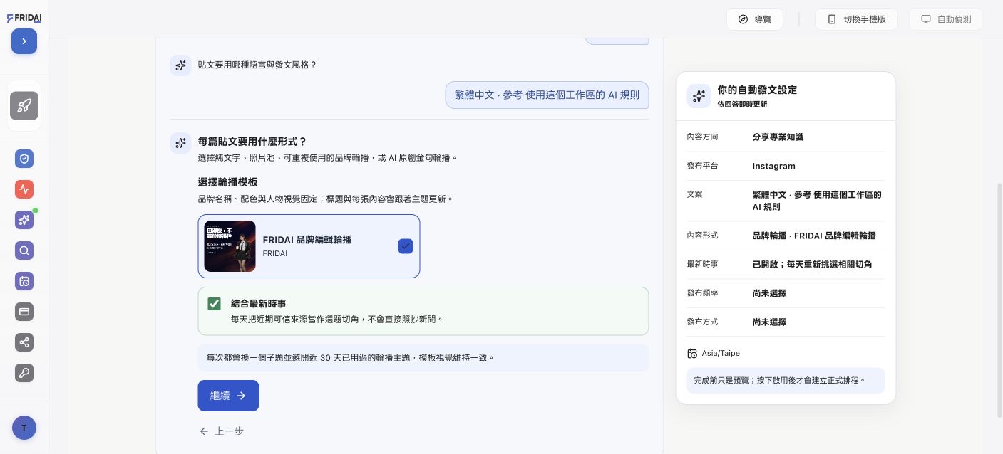 品牌圖文輪播已選取 FRIDAI 霓光編輯風模板，並開啟結合最新時事