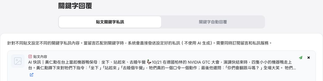 FRIDAI 關鍵字回覆頁,已選取貼文關鍵字私訊,下面顯示指定貼文與服務需求