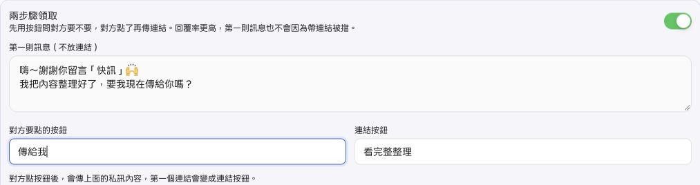 FRIDAI 兩步驟領取設定,第一則訊息詢問是否傳送,領取按鈕是傳給我,連結按鈕是看完整整理