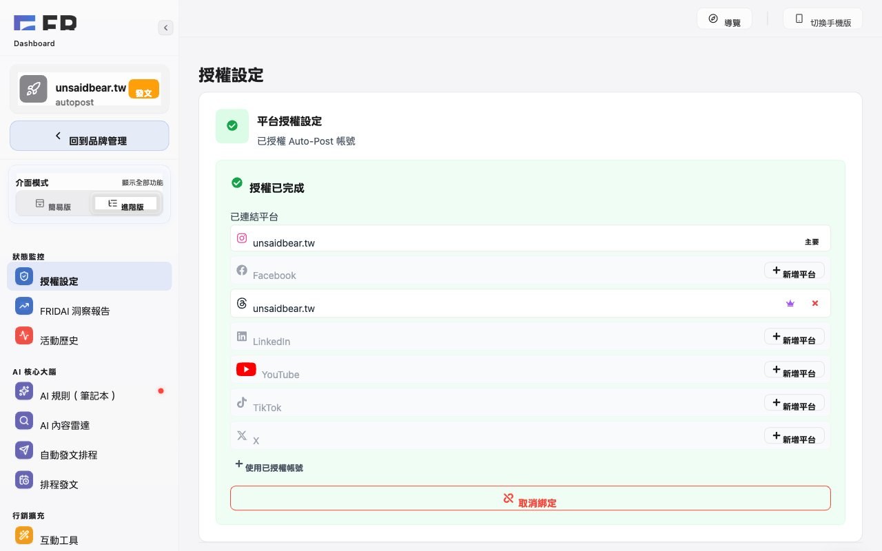 授權設定：Instagram 已是主要帳號，Facebook 列按「新增平台」