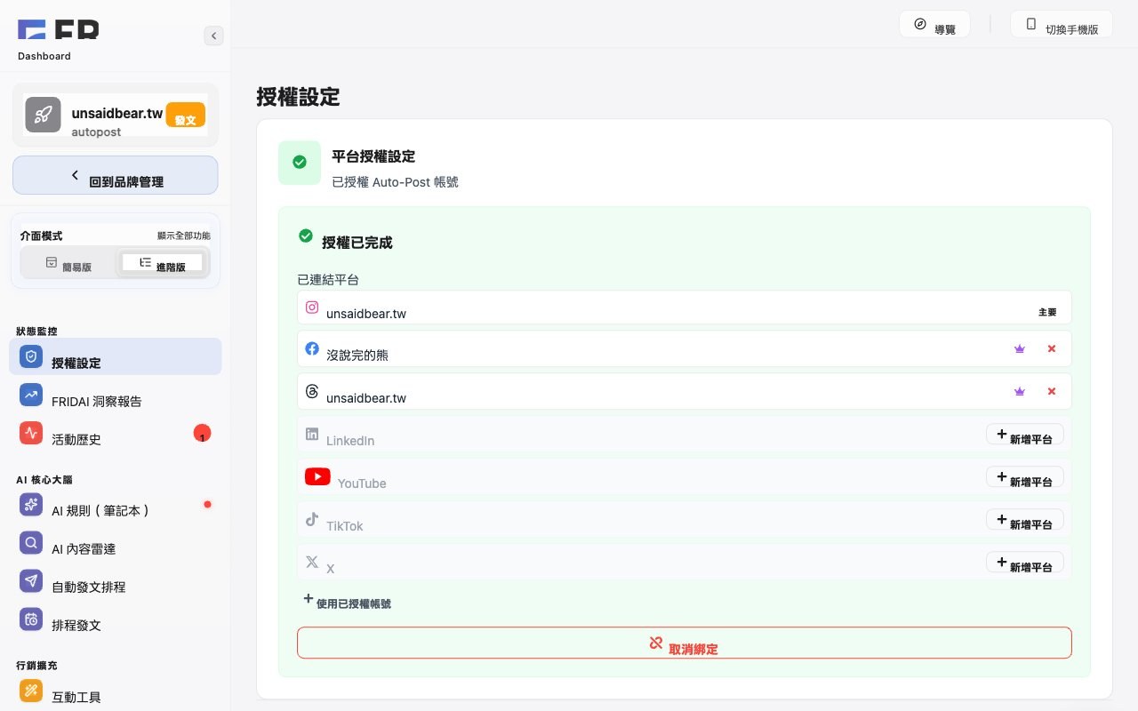 授權設定：Instagram、Facebook 粉絲專頁與 Threads 三個平台都已連結
