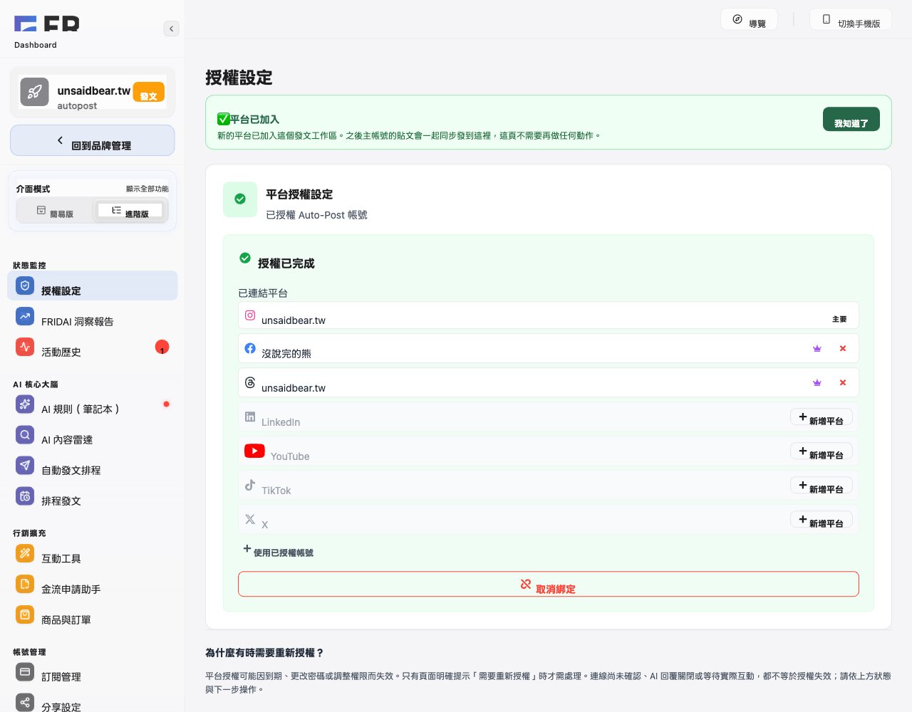 授權設定：平台已加入，Facebook 粉絲專頁出現在已連結平台