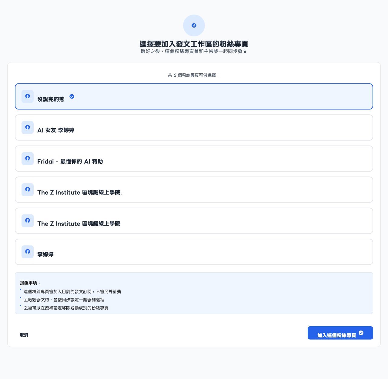 選擇要加入發文工作區的粉絲專頁