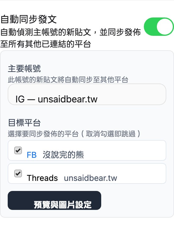 跨平台：啟用跨平台自動同步，主要帳號 Instagram，目標平台 Facebook 與 Threads