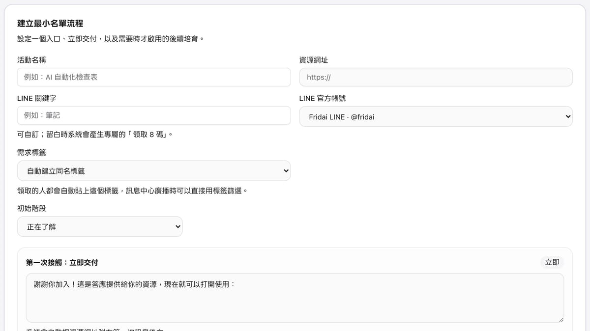 FRIDAI 建立名單磁鐵表單,包含活動名稱、資源網址、LINE 關鍵字、LINE 官方帳號、需求標籤選「自動建立同名標籤」、初始階段與第一次接觸訊息
