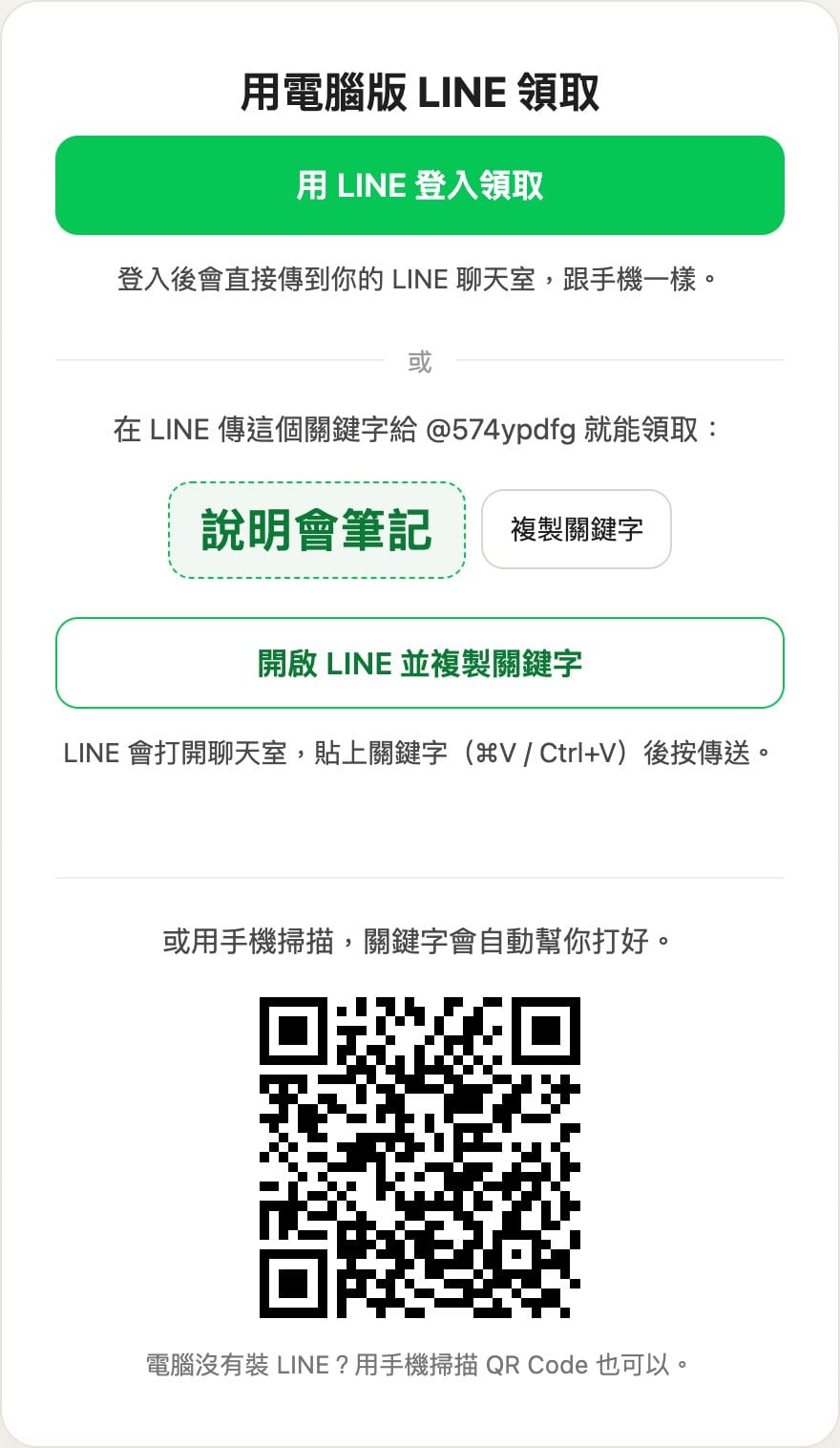 電腦開啟名單磁鐵連結時的領取頁,上方是用 LINE 登入領取按鈕,下面是關鍵字、開啟 LINE 並複製關鍵字按鈕與手機掃描 QR Code