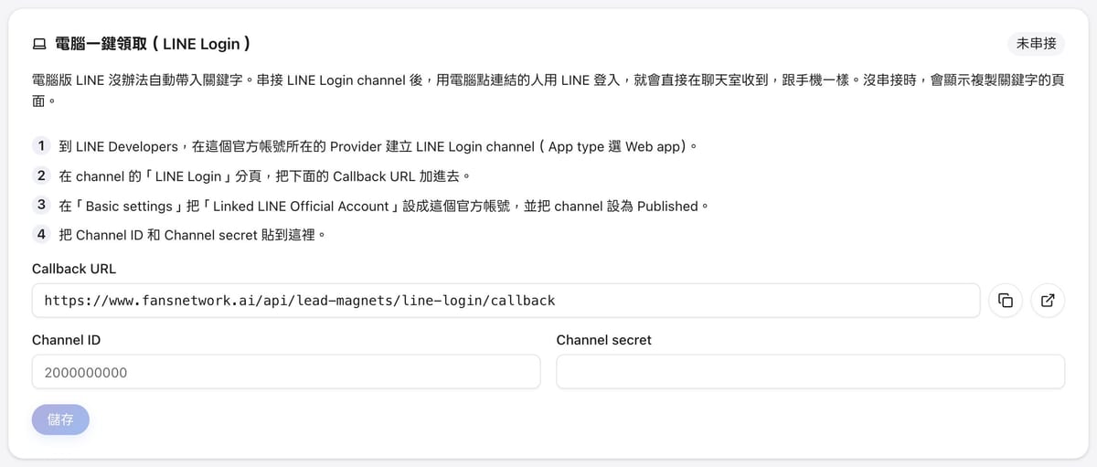 FRIDAI 電腦一鍵領取(LINE Login)設定卡,列出四個串接步驟、Callback URL 與 Channel ID、Channel secret 欄位