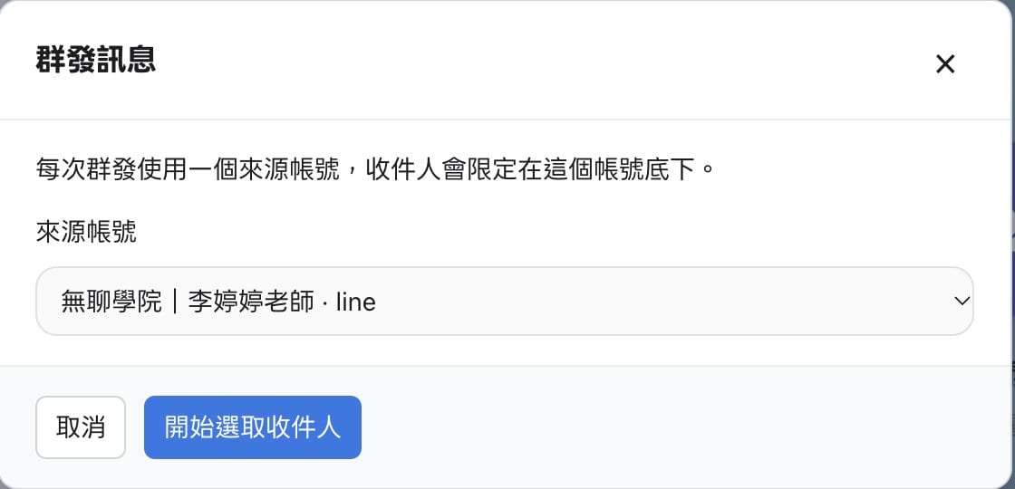 FRIDAI 群發訊息視窗,來源帳號選擇 LINE 官方帳號,下方有開始選取收件人按鈕