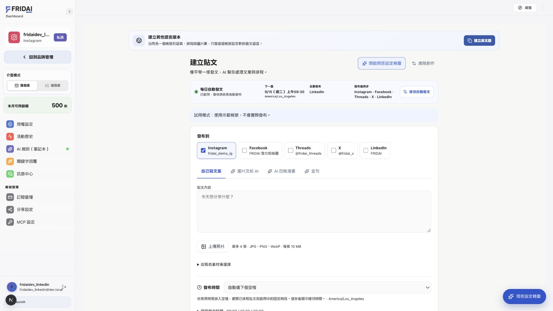 FRIDAI 帳號授權頁已連接 LinkedIn Company Page，顯示公司頁名稱與可用狀態