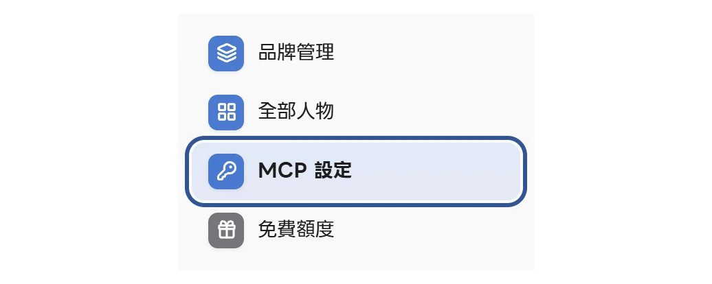 FRIDAI 後台左側選單，「MCP 設定」位在品牌管理與全部人物下方