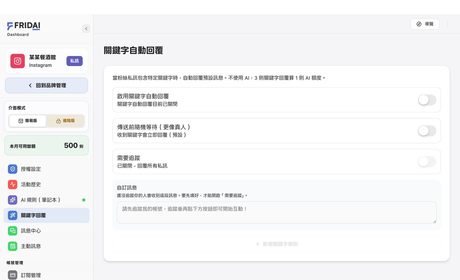FRIDAI 後台「關鍵字自動回覆」頁，「啟用關鍵字自動回覆」開關是關閉的，下方有「傳送前隨機等待」與「新增關鍵字規則」