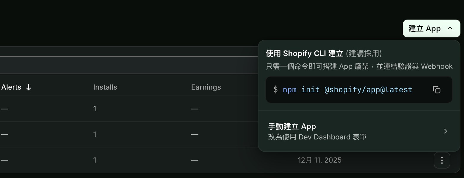 Shopify 開發人員後台的 App 頁面,按建立 App 後選手動建立 App