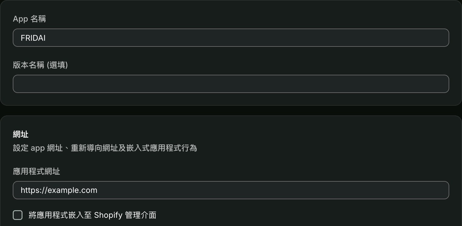 建立 App 表單:App 名稱填 FRIDAI,取消勾選嵌入 Shopify 管理介面