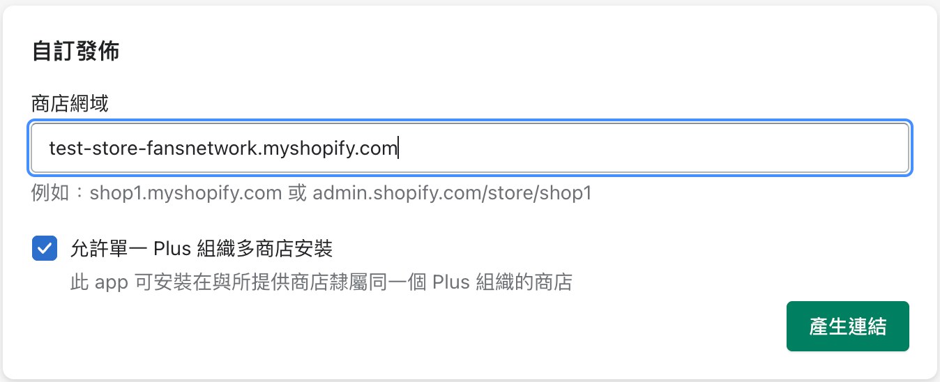 自訂發佈填入商店網域,按產生連結