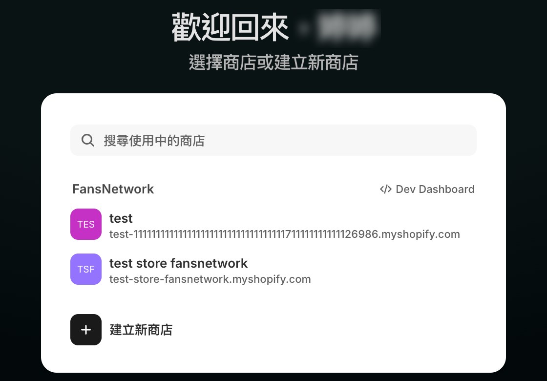 Shopify 選擇商店畫面,點要安裝 App 的商店