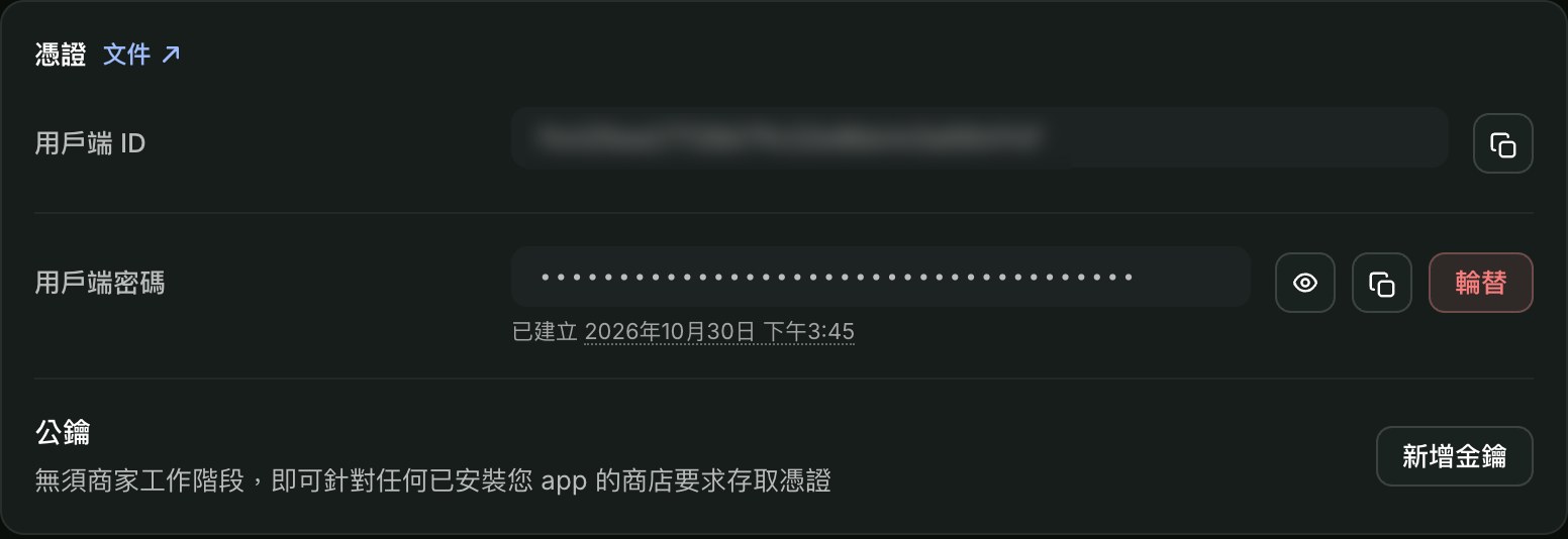 App 設定頁的憑證區塊:用戶端 ID 與用戶端密碼都有複製按鈕